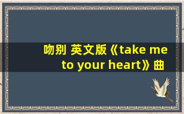 吻别 英文版《take me to your heart》曲谱